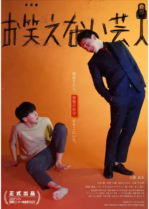 お笑えない芸人