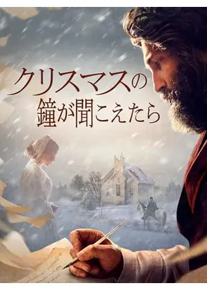 クリスマスの鐘が聞こえたら