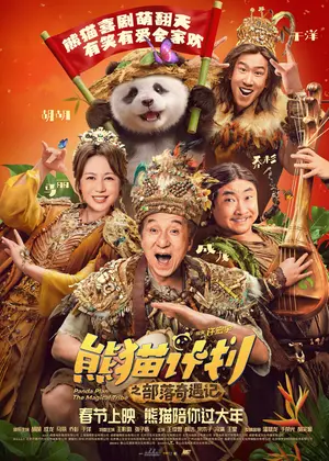 Panda Plan: The Magical Tribe（英題）