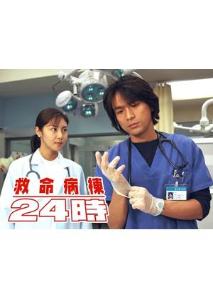 救命病棟24時 第1シリーズ