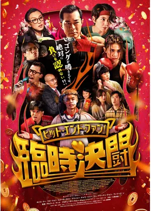 ヒット・エンド・ファン！臨時決闘