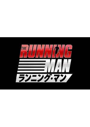 ランニング・マン