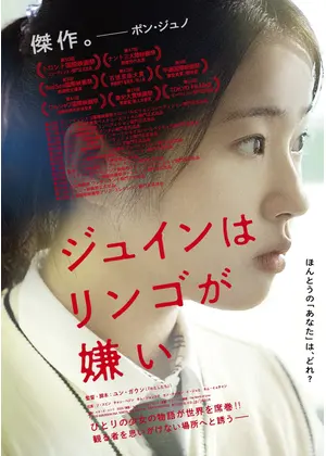 ジュインはリンゴが嫌い