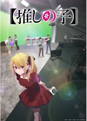 【推しの子】第3期