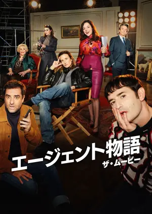 エージェント物語 ザ・ムービー