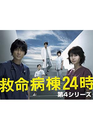 救命病棟24時 第4シリーズ