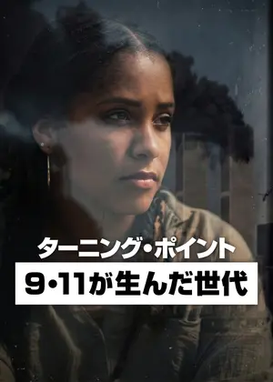 ターニング・ポイント: 9・11が生んだ世代