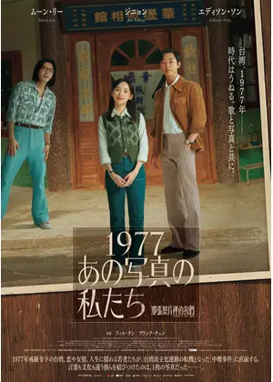 1977 あの写真の私たち