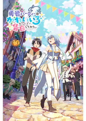 勇者パーティーにかわいい⼦がいたので、告⽩してみた。