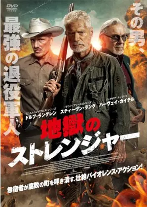 地獄のストレンジャー
