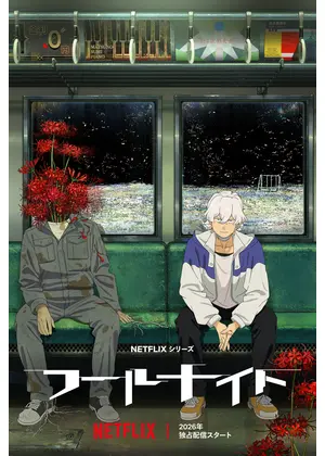 フールナイト