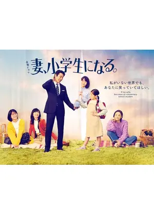 妻、小学生になる。