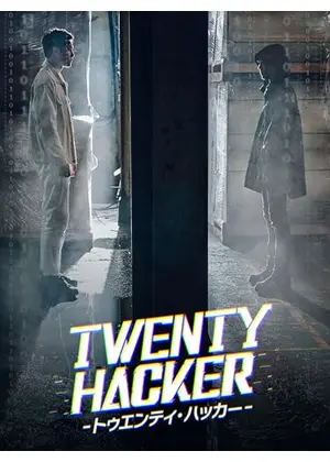 Twenty Hacker トゥエンティ・ハッカー
