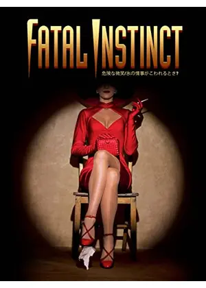 危険な微笑／氷の情事がこわれるとき?