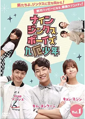 ナイン・ジンクス・ボーイズ〜九厄少年〜