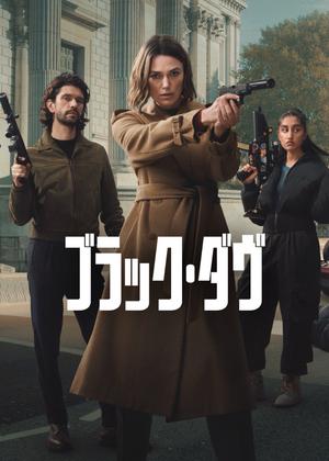 ブラック・ダヴ シーズン2