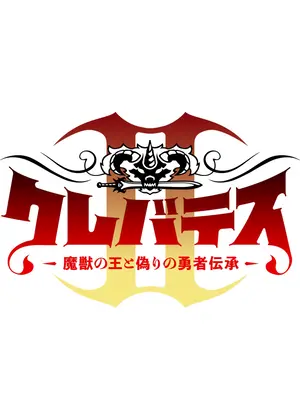 クレバテスⅡ-魔獣の王と偽りの勇者伝承-