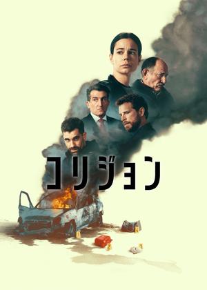 コリジョン