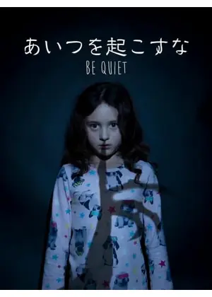 あいつを起こすな