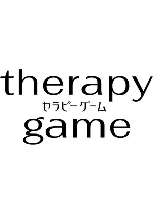 セラピーゲーム