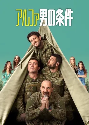 アルファ男の条件 シーズン4