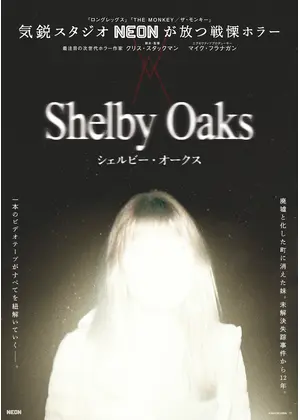 シェルビー・オークス