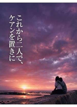 これから二人で、ケアンを置きに