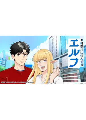#神奈川に住んでるエルフ