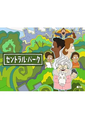 セントラル・パーク シーズン3