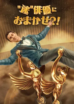 "迷"俳優におまかせ⁈