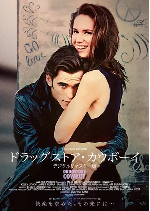 ドラッグストア・カウボーイ デジタルリマスター版