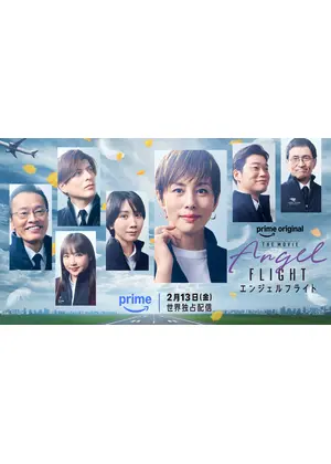 エンジェルフライト THE MOVIE