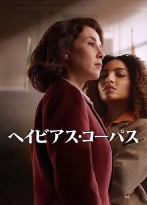 ヘイビアス・コーパス