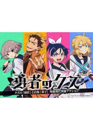 勇者のクズ