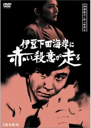 探偵神津恭介の殺人推理8 伊豆下田海岸に赤い殺意が走る