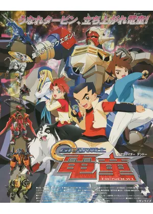 GEAR戦士電童
