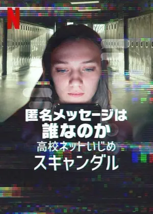 匿名メッセージは誰なのか: 高校ネットいじめスキャンダル