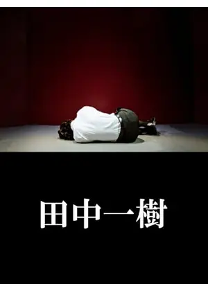 田中一樹