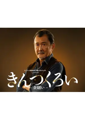 きんつくろい -金繕い-