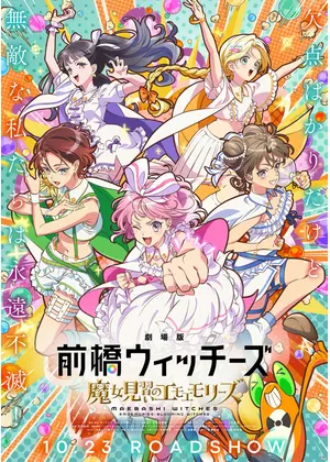劇場版 前橋ウィッチーズ ～魔女見習いのエモエモリーズ～