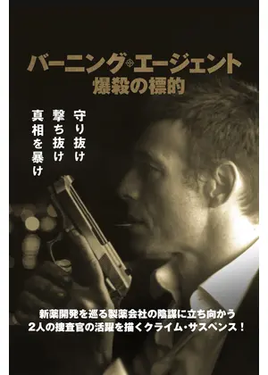 バーニング・エージェント 爆殺の標的