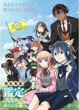 転生貴族、鑑定スキルで成り上がる 第3期