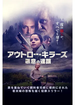 アウトロー・キラーズ 悪意の連鎖