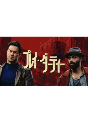 プレイ・ダーティー