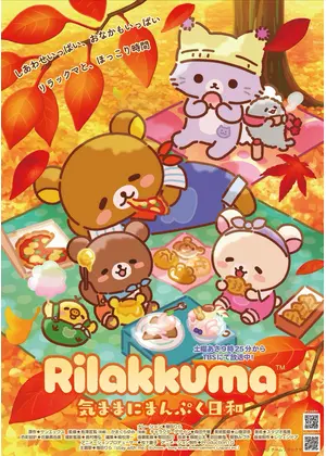 リラックマ