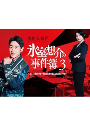 精神分析医 氷室想介の事件簿3 -カリスマ塾長の闇…職員転落死の過去と連続殺人の謎-
