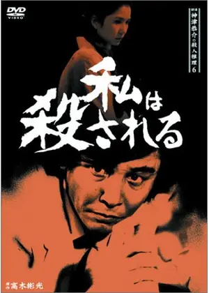 探偵神津恭介の殺人推理6 私は殺される・・・