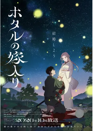 ホタルの嫁入り