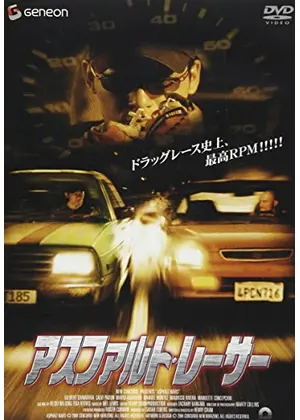 アスファルト・レーサー