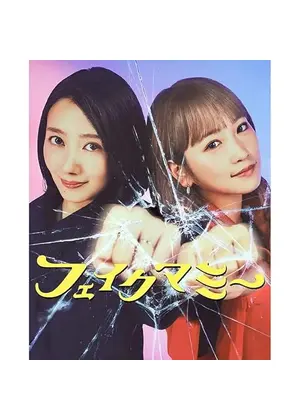 フェイクマミー